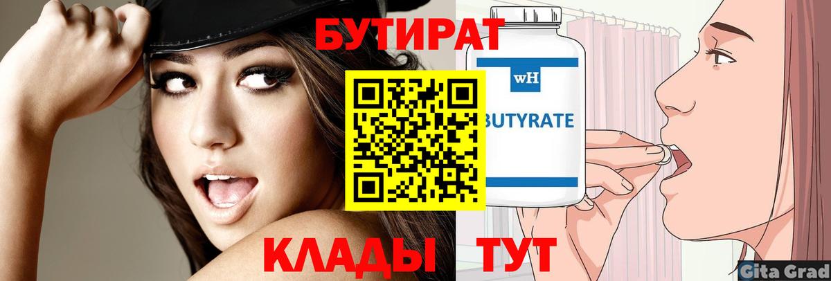 БУТИРАТ Butirat Валуйки