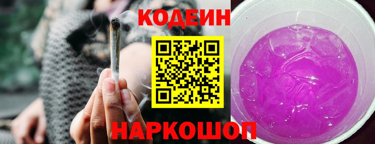 Кодеин Purple Drank  Вход с VPN  Валуйки  Кодеиновый сироп Lean напиток Lean (лин) 